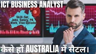 ICT BUSINESS ANALYST के लिए AUSTRALIA IMMIGRATION के विकल्प | STUDY, WORK & PR VISA