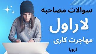 سوالات متداول مصاحبه فنی برنامه نویسی - php- laravel