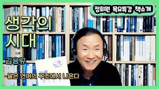 [책소개]생각의 시대(김용규)-말은 언어의 구조에서 나온다