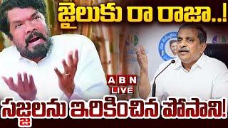 LIVE: జైలుకు రా రాజా..! సజ్జలను ఇరికించిన పోసాని || Sajjala Ramakrishna Arrest? || ABN