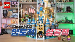 43222lego디즈니캐슬! 52만원이지만 비싸보이지만은 않아!