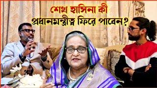 শেখ হাসিনা কি আবারও প্রধান মন্ত্রীত্ব ফিরে পাবেন? আইন কি বলে? Nijhoom Majumder - Joyturja Chowdhury.