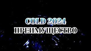 Cold - [Преимущество NT 2024]