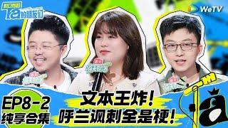 【EP8-2纯享合集】《脱口秀和Ta的朋友们》：孟川顶级文本怼职场关系户！呼兰大胆吐槽节目赛制 | Stand-Up Comedy 2024 EP8-2 SKIT