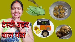 How to make udad dal vada // sanju home kitchen // उड़द दाल वडा कैसे बनाए // sanju vishwakarma