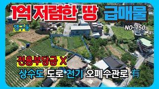 [원주 1억원 저렴한 토지급매물] 원주 행구동 전원주택,창고 토지 1억원 저렴한 급매물  #원주토지급매물 NO-750