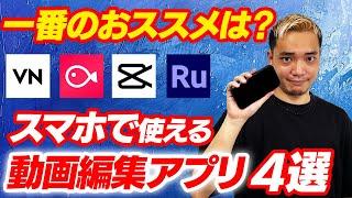 【無料】元テレビ編集者のプロが選ぶおススメの動画編集アプリ4選！【iPad/iPhone/Android/スマホ】【2024年】