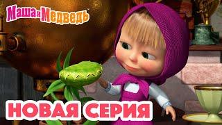 Маша и Медведь  НОВАЯ СЕРИЯ! Кушать подано🪴 Коллекция мультиков для детей про Машу