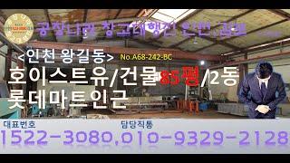 인천공장 왕길동 85평 170평 호이스트유 서구월세공장 임대 공장나라 창고대행진 인천김포