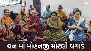 વન માં મોહનજી મોરલી વગાડે | New Gujarati Kirtan 2023 | Shiv Shakti Official