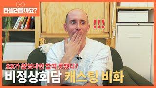 JTBC 비정상회담 캐스팅 비화, 강렬한 첫 인상 그 비결은? (feat. XX)