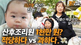 "요즘 산후조리원 1천만 원은 기본이라고?" 산후조리에 얼마나 쓰셨나요?  | 돈값하는 인터뷰 14화