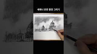 풍경스케치#세체니 온천#차콜드로잉#여행드로잉 #티노씨실시간 #sketch #drawing #그림독학