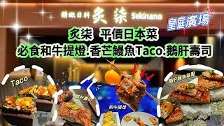 【深圳】皇庭廣場炙柒Sekinana精緻日料性價比高￼｜必食和牛提燈.Taco.鵝肝｜鵝肝￼鰻魚箱壓｜深圳日料美食