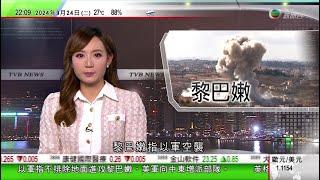 無綫TVB 1000 一小時新聞｜黎巴嫩指逾550人空襲中喪生 美軍增派部隊防範局勢惡化｜香港故宮周三起舉行特別展覽 展出近110件出土文物｜四川明日將為安安及可可舉行歡送會｜20240924 TVB