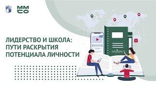 ММСО 2020. Лидерство и школа: пути раскрытия потенциала личности