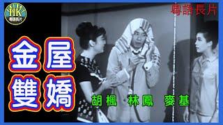 《粵語長片》金屋雙嬌 (1963)｜胡楓｜林鳳｜麥基｜導演：莫康時, 譚仲霞 | 香港電影 | 香港粵語電影 | 粵語中字 #喜劇 #comedy