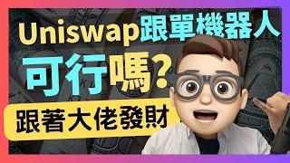 Uniswap跟单机器人-紧跟大佬发财 需要注意什么｜solidity｜crypto｜代碼課程｜智能合約課程｜Web3｜區塊鏈｜以太坊｜比特幣｜ERC20｜ERC721｜NFT