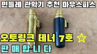 오토링크 테너 7호 판매합니다!! #오토링크 #테너마우스피스