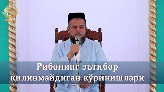 Рибонинг эътибор қилинмайдиган кўринишларини биласизми?