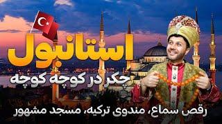 چکر استانبول|مندوی ترکیه|رقص سماع|مسجد سلطان احمد|مکان تاریخی|Hafiz in Turkey Ep 04