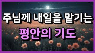주님께 내일을 맡기는 평안의 기도 ㅣ자기 전 기도 ㅣ자면서 듣는 기도 ㅣ하루를 마무리하는 기도