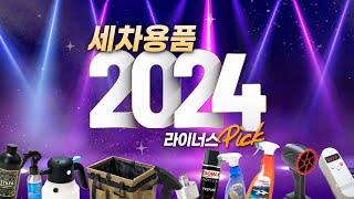 2024년 최고의 세차용품 (라이너스워시 Pick)