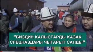 “Биздин калысты казак спецназдары чыгарып салды”