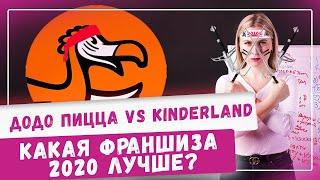 Додо Пицца VS Kinderland - какая франшиза 2020 лучше?! ЧАСТЬ 1! Бизнес идеи, как начать свое дело