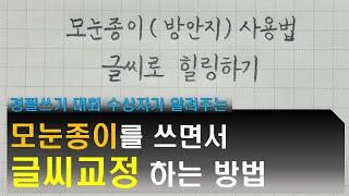 글씨교정을 위한 모눈종이(방안지) 사용법 | 악필교정 | 글씨연습