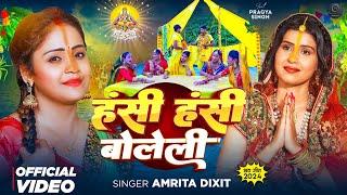 हंसी हंसी बोलेली | Hansi Hansi Boleli Chhathi Maiya | Amrita Dixit Paramparik Chhath Puja Geet 2024