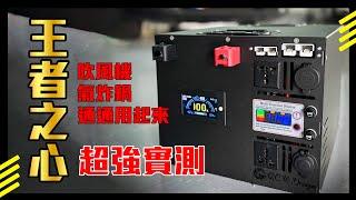 【小編來開箱】氣炸鍋吹風機通通都能用！外出露營電量富翁就是你｜G.C.W Design 集思旺｜#駐車冷氣 #福斯 #加州號 #車宿 #車泊