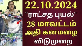 22.10.2024 நாளை 120 கி.மீ வேகத்தில் புதிய புயல் 28 மாவட்டம் அதிகனமழை விடுமுறை | #rain | school news