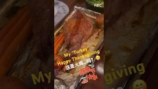 今年不一样的感恩节火鸡My “Turkey”of this Thanksgiving 