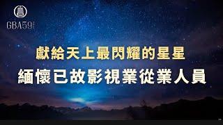 獻給天上最閃耀的星星 緬懷已故影視業從業人員｜金鐘59  頒獎典禮｜節目類