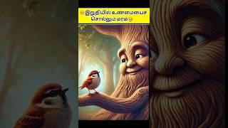 இறுதியில் உண்மையைச் சொல்லும் மரம்#kuttystory #motivationstory#moralstories #tamilstory #shortsfeed