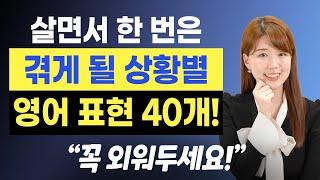 [무료 복습자료 제공] 영어를 안할 수가 없는 상황 40문장! 정말 유용해요!