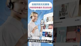 海外贷款借贷业务审核神器 #customerservice #bpo #贷款 #金融 #审查 #loan #客服外包 #远程助理#创业 #chinese #投資