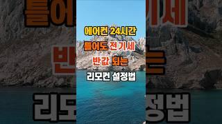 에어컨 24시간 틀어도....전기세 반값 되는 리모컨 설정법 #지혜 #명언 #좋은글 #인생조언