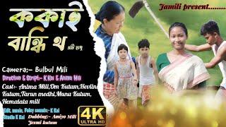 kokai bandhi tho // ককাই বান্ধি থ//mising short movie// anima mili official// k Kai direction//