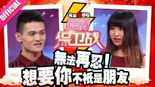 [FULL]《爱情保卫战》20170211：暗恋四年希望“女闺蜜”变女友 推迟婚期任性女友要分手 Love Battle 2017【官方超清1080P】