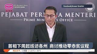 首相下周起巡访各州  商讨推动零赤贫议程【2025.03.05 八度空间华语新闻】