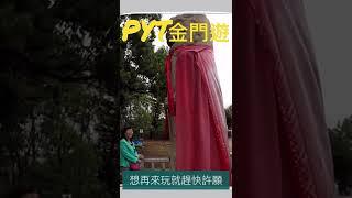 PYT金門國內旅遊＃shorts