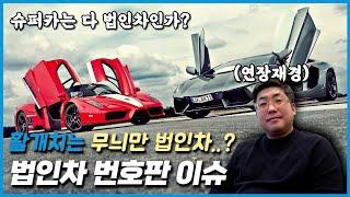 법인차 번호판 이슈: 슈퍼카는 다 법인차인가? (feat. 연장재경)