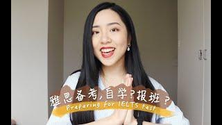 雅思备考，自学还是报班？雅思7分留学生经验分享 | preparing for IELTS test