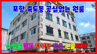 638 죽도동 공실없는 원룸매매 수익율이 좋은 포항원룸매매 자부담이 적은 포항다가구주택매매 철길공원부근에 있는 포항원룸통매매 위치가 좋아 공실이 없는 죽도동원룸매매 포항부동산