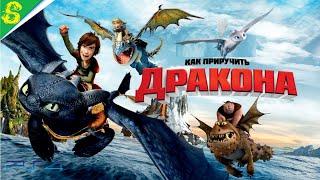 Как Приручить Дракона 1 Часть DreamWorks Полностью Все Катсцены