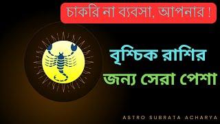 বৃশ্চিক রাশির জন্য সেরা পেশা __ Best Professions for Scorpio_Vrishchik  @Astrosubrataacharya