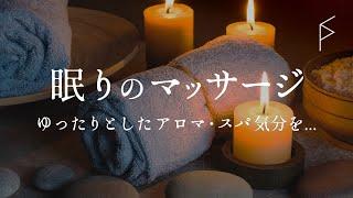 サロン用・睡眠用BGM マッサージ・スパ・アロマ気分のリラクゼーション音楽 癒しのピアノでヒーリング ストレス軽減リラックス