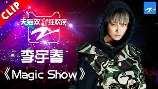 【李宇春《Magic Show》酷帅登场】天猫双11狂欢夜 20161110【浙江卫视官方超清】